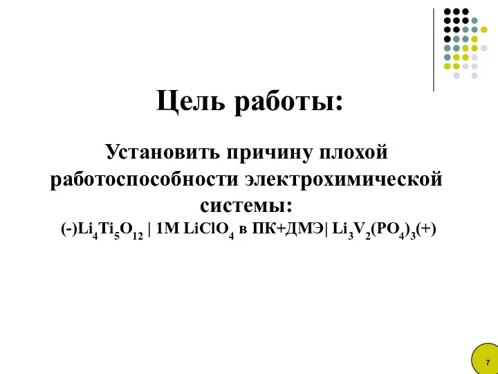 Цель работы: Установить причину плохой работоспособности электрохимической системы: (-)Li4Ti5O12 | 1M LiClO4 в ПК+ДМЭ| Li3V2(PO4)3(+)