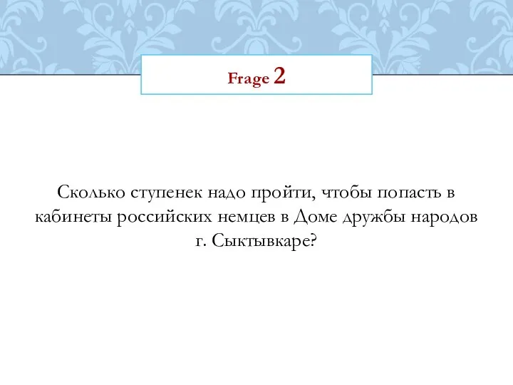 Frage 2 Сколько ступенек надо пройти, чтобы попасть в кабинеты российских