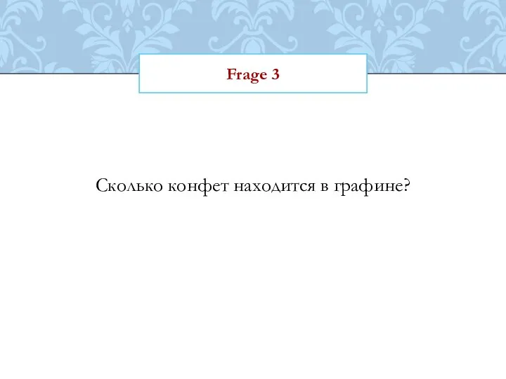 Frage 3 Сколько конфет находится в графине?