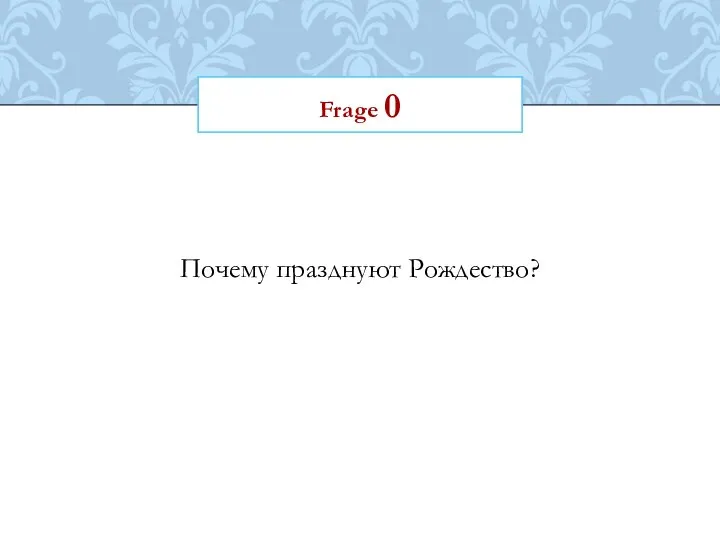 Frage 0 Почему празднуют Рождество?