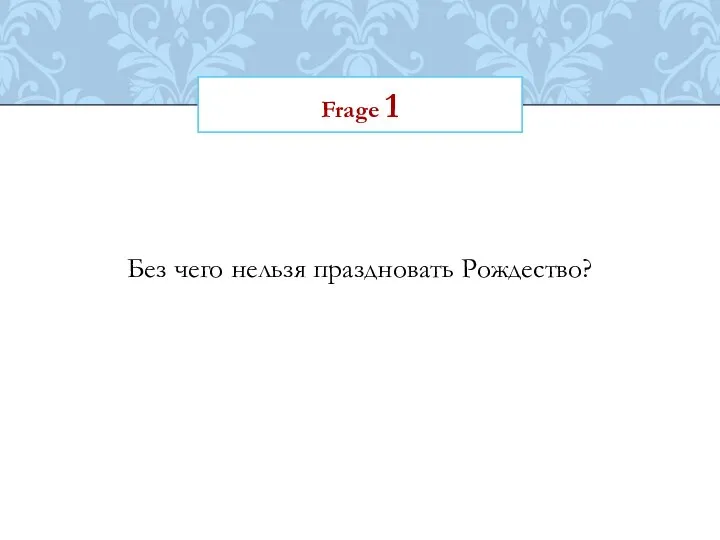 Frage 1 Без чего нельзя праздновать Рождество?