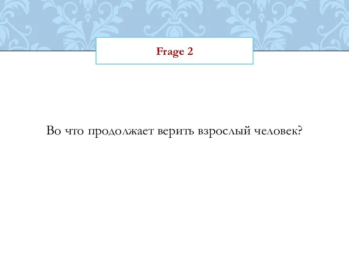 Frage 2 Во что продолжает верить взрослый человек?