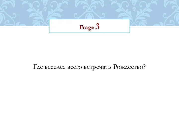 Frage 3 Где веселее всего встречать Рождество?