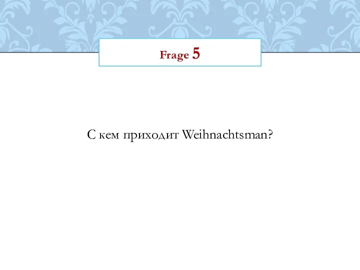 Frage 5 С кем приходит Weihnachtsman?