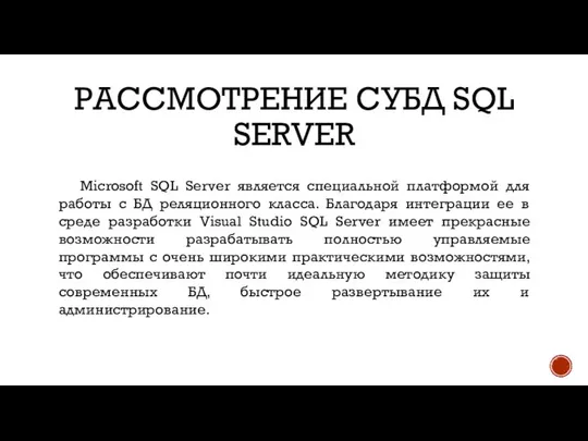 РАССМОТРЕНИЕ СУБД SQL SERVER Microsoft SQL Server является специальной платформой для