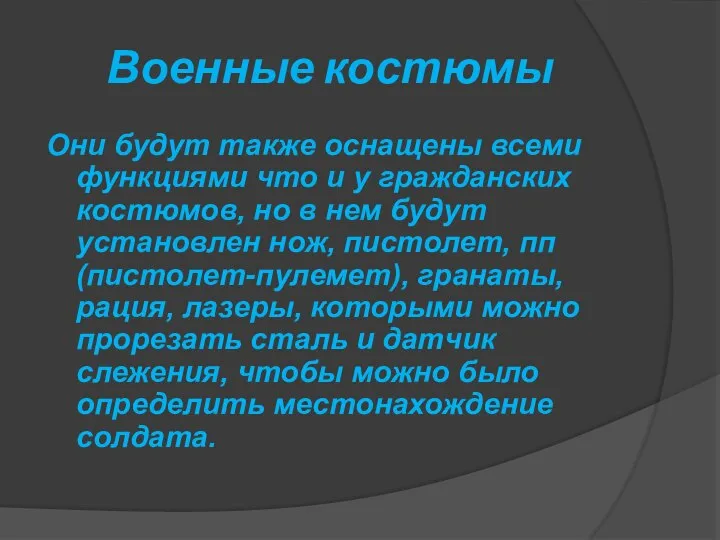 Военные костюмы Они будут также оснащены всеми функциями что и у