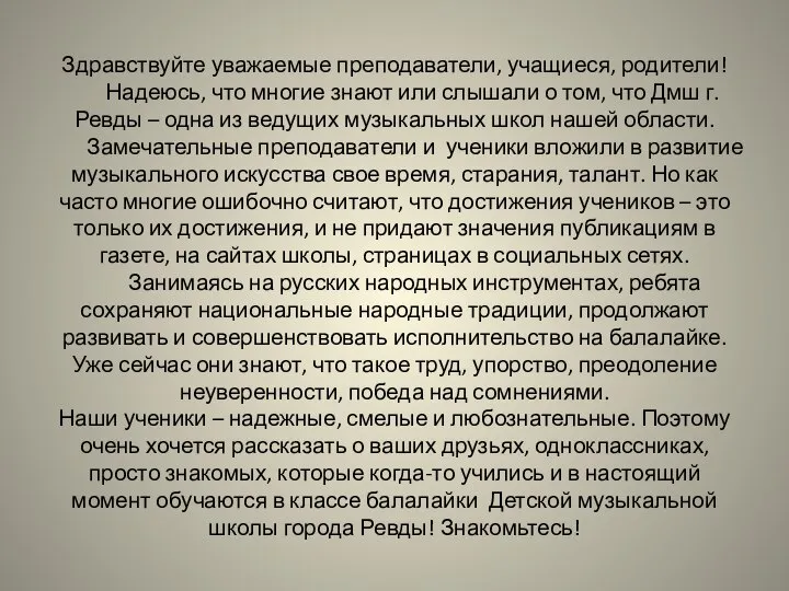 Здравствуйте уважаемые преподаватели, учащиеся, родители! Надеюсь, что многие знают или слышали