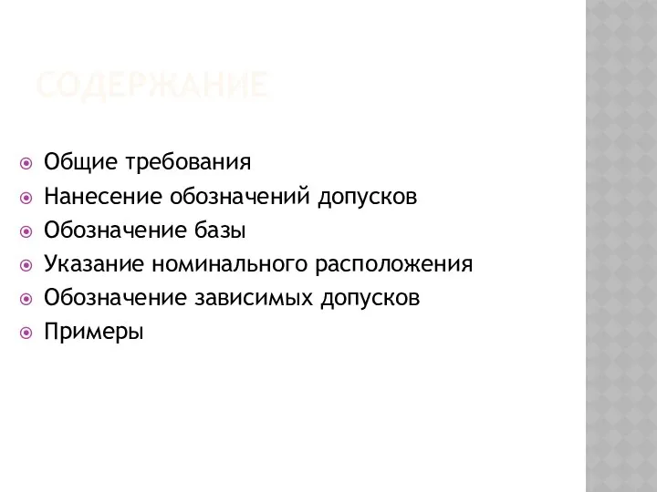 СОДЕРЖАНИЕ Общие требования Нанесение обозначений допусков Обозначение базы Указание номинального расположения Обозначение зависимых допусков Примеры