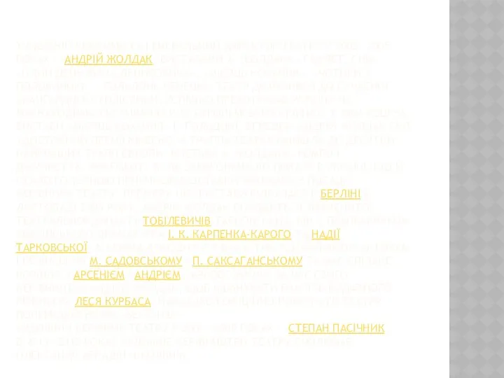 ХУДОЖНІЙ КЕРІВНИК ТА ГЕНЕРАЛЬНИЙ ДИРЕКТОР ТЕАТРУ У 2002—2005 РОКАХ — АНДРІЙ