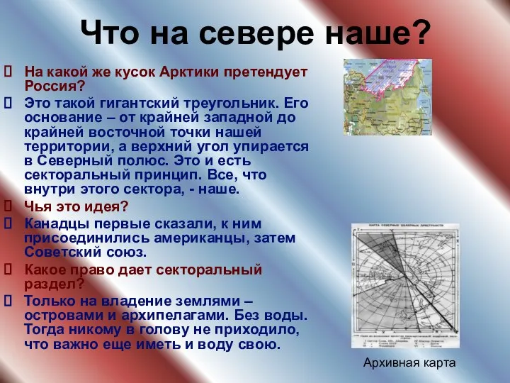 Что на севере наше? На какой же кусок Арктики претендует Россия?