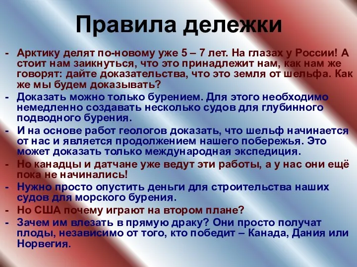 Правила дележки Арктику делят по-новому уже 5 – 7 лет. На