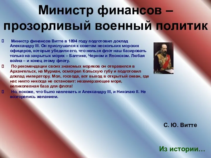 Министр финансов – прозорливый военный политик Министр финансов Витте в 1894