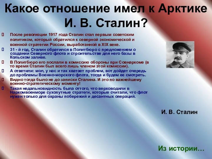 Какое отношение имел к Арктике И. В. Сталин? После революции 1917