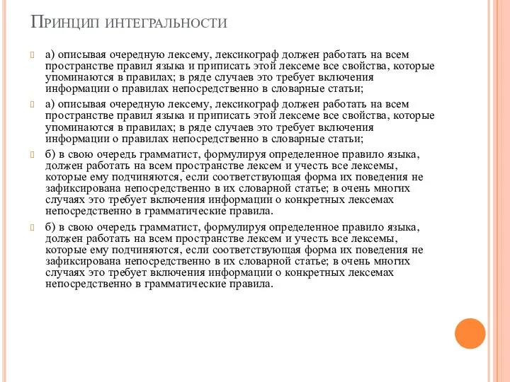 Принцип интегральности а) описывая очередную лексему, лексикограф должен работать на всем