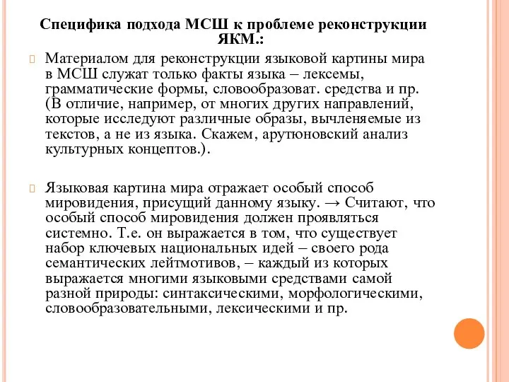 Специфика подхода МСШ к проблеме реконструкции ЯКМ.: Материалом для реконструкции языковой