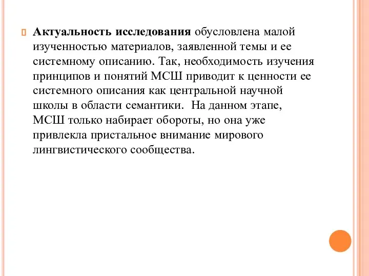 Актуальность исследования обусловлена малой изученностью материалов, заявленной темы и ее системному