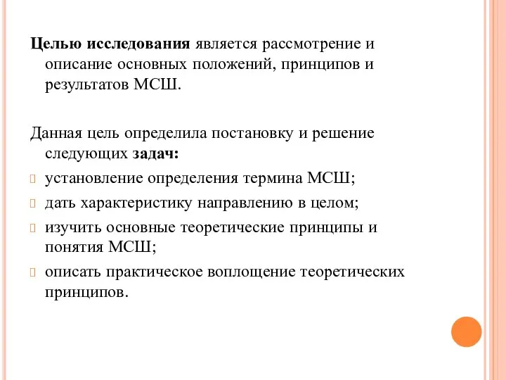 Целью исследования является рассмотрение и описание основных положений, принципов и результатов