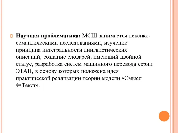 Научная проблематика: МСШ занимается лексико-семантическими исследованиями, изучение принципа интегральности лингвистических описаний,