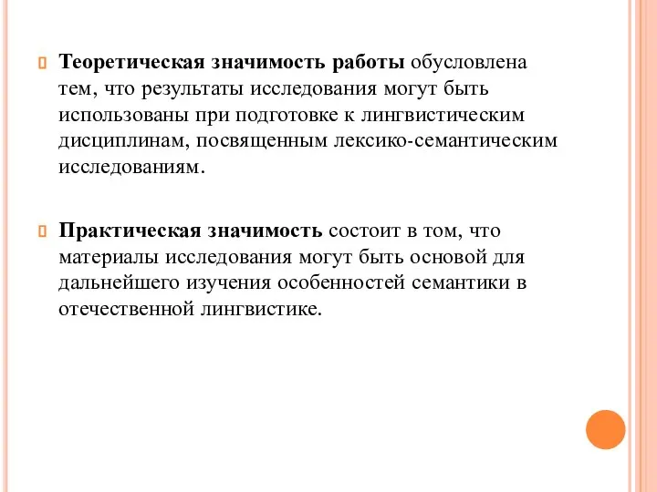 Теоретическая значимость работы обусловлена тем, что результаты исследования могут быть использованы