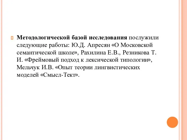 Методологической базой исследования послужили следующие работы: Ю.Д. Апресян «О Московской семантической