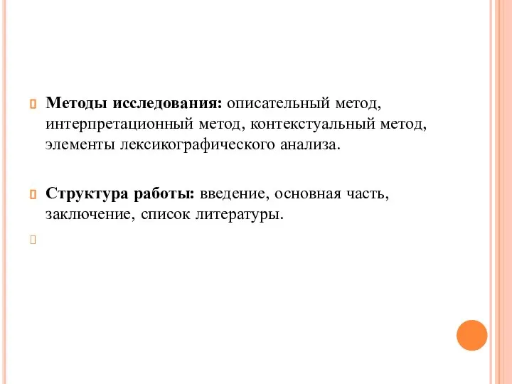 Методы исследования: описательный метод, интерпретационный метод, контекстуальный метод, элементы лексикографического анализа.