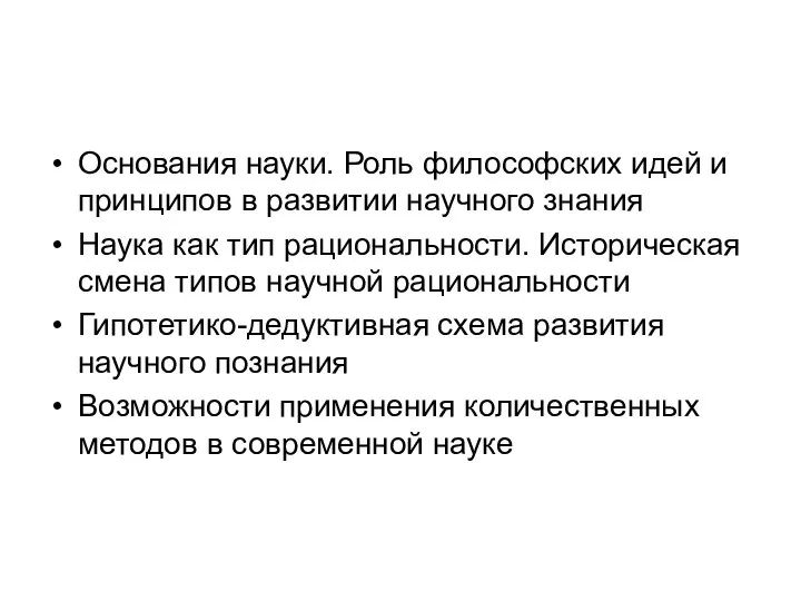 Основания науки. Роль философских идей и принципов в развитии научного знания