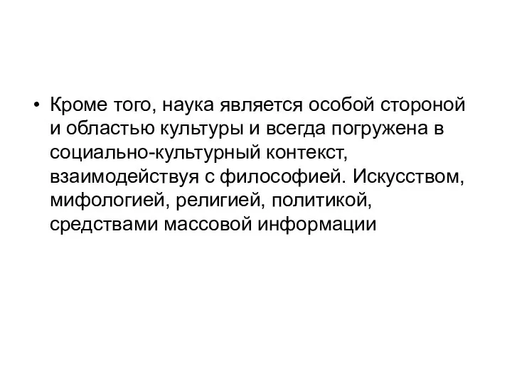 Кроме того, наука является особой стороной и областью культуры и всегда