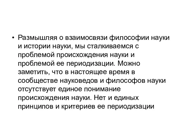 Размышляя о взаимосвязи философии науки и истории науки, мы сталкиваемся с