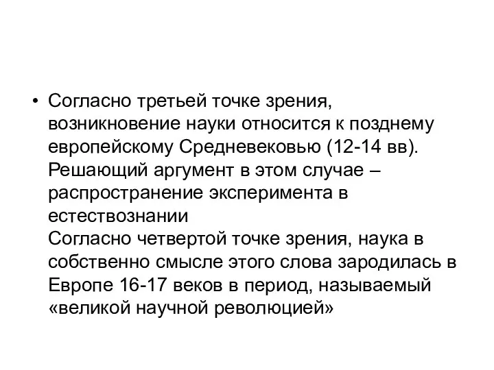 Согласно третьей точке зрения, возникновение науки относится к позднему европейскому Средневековью