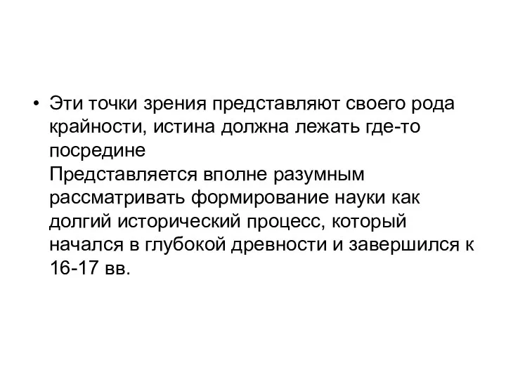 Эти точки зрения представляют своего рода крайности, истина должна лежать где-то