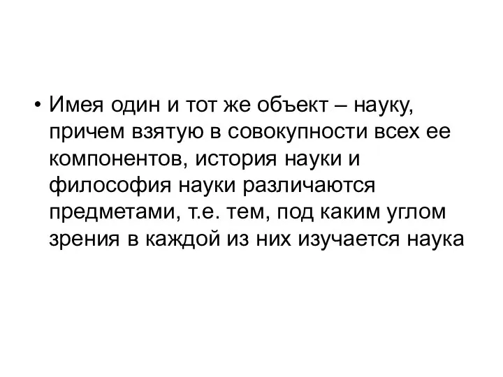 Имея один и тот же объект – науку, причем взятую в