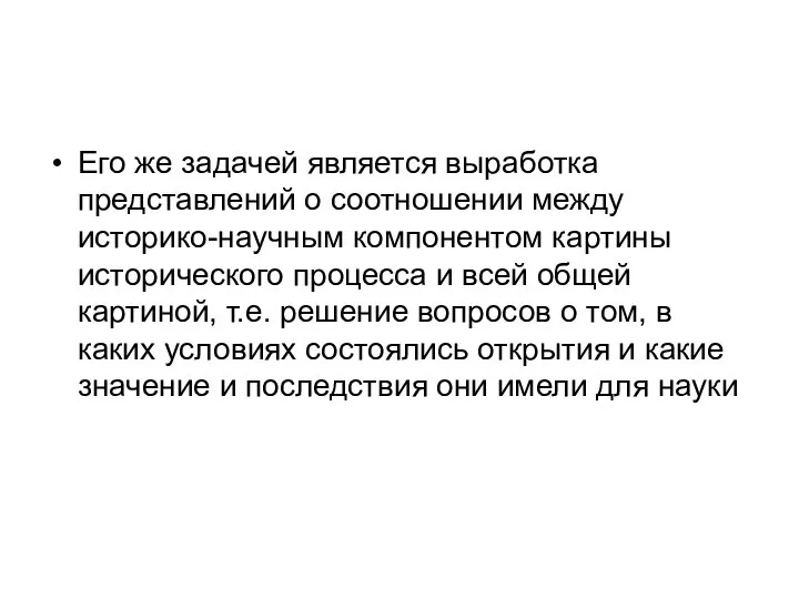 Его же задачей является выработка представлений о соотношении между историко-научным компонентом