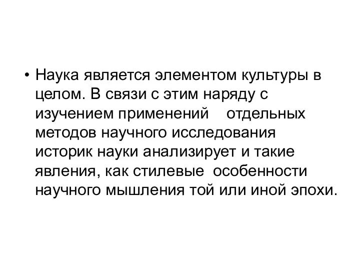 Наука является элементом культуры в целом. В связи с этим наряду