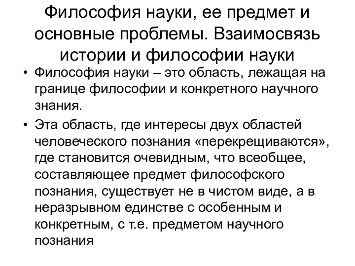 Философия науки, ее предмет и основные проблемы. Взаимосвязь истории и философии