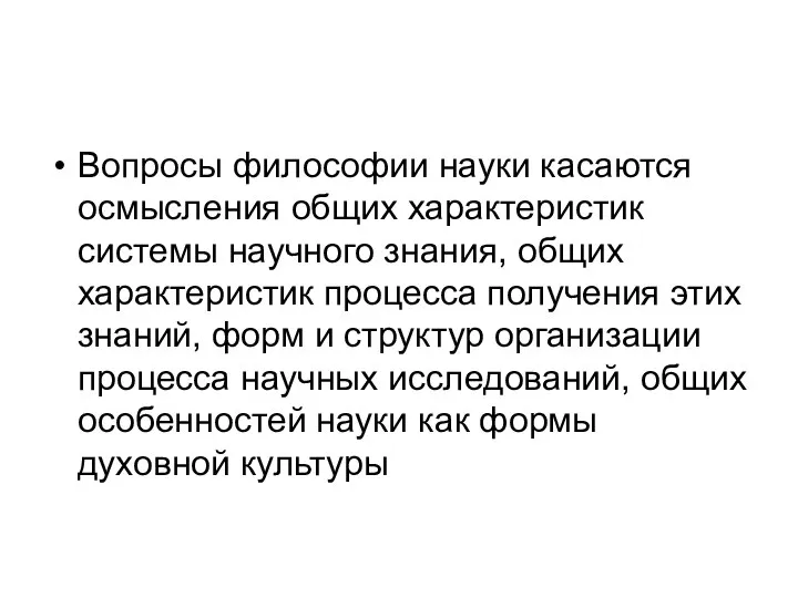 Вопросы философии науки касаются осмысления общих характеристик системы научного знания, общих