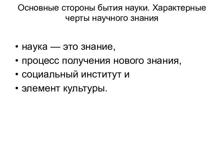 Основные стороны бытия науки. Характерные черты научного знания наука — это