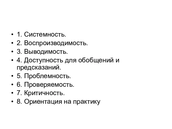 1. Системность. 2. Воспроизводимость. 3. Выводимость. 4. Доступность для обобщений и