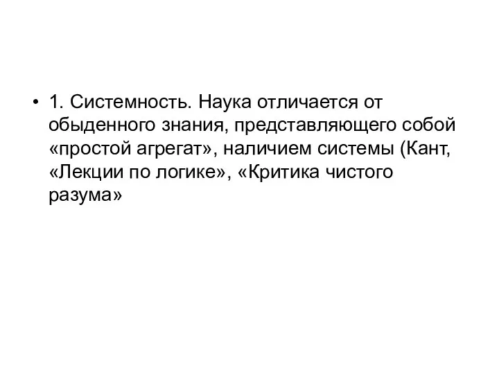 1. Системность. Наука отличается от обыденного знания, представляющего собой «простой агрегат»,