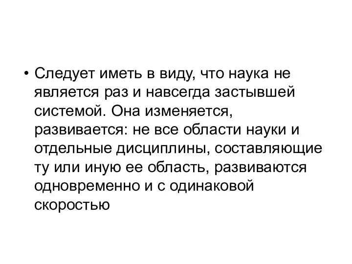 Следует иметь в виду, что наука не является раз и навсегда