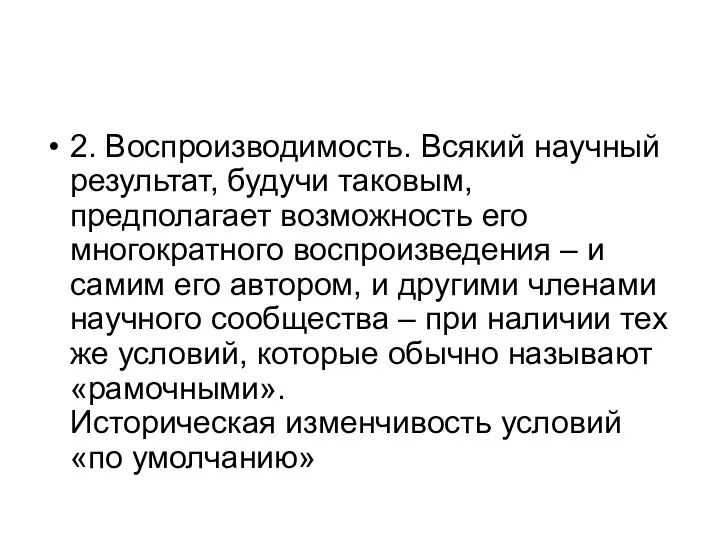 2. Воспроизводимость. Всякий научный результат, будучи таковым, предполагает возможность его многократного