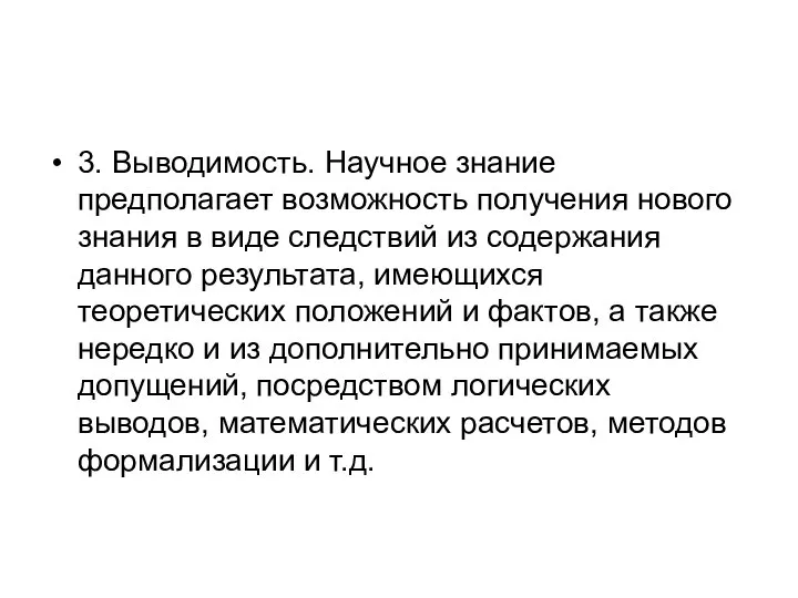 3. Выводимость. Научное знание предполагает возможность получения нового знания в виде