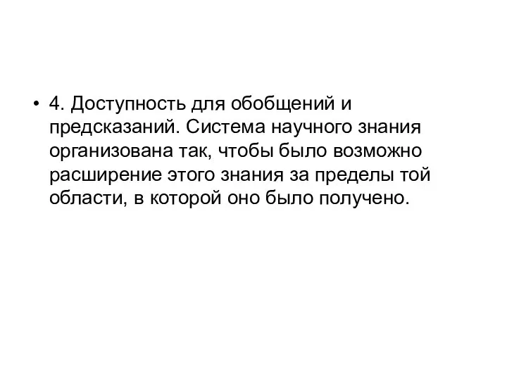 4. Доступность для обобщений и предсказаний. Система научного знания организована так,