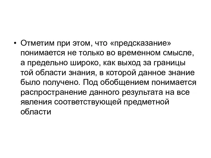 Отметим при этом, что «предсказание» понимается не только во временном смысле,