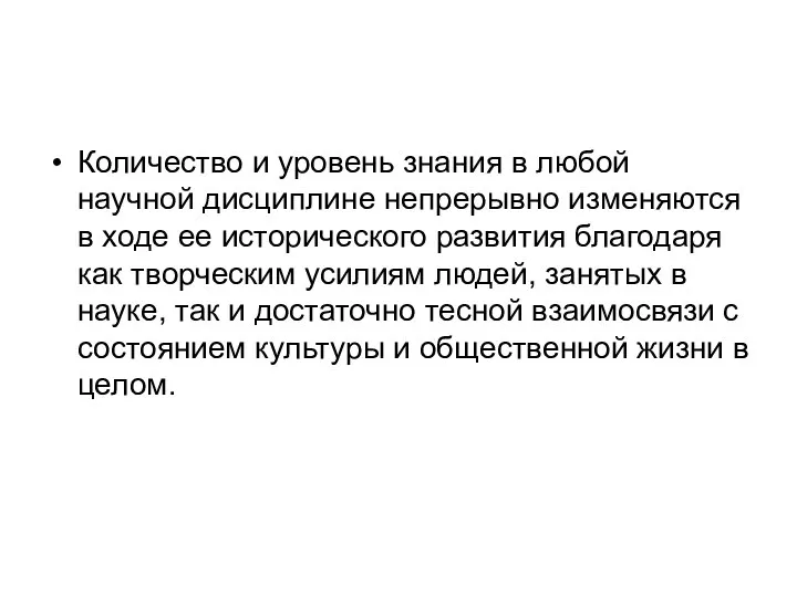 Количество и уровень знания в любой научной дисциплине непрерывно изменяются в