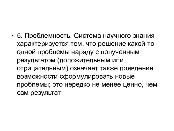 5. Проблемность. Система научного знания характеризуется тем, что решение какой-то одной