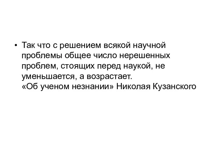 Так что с решением всякой научной проблемы общее число нерешенных проблем,