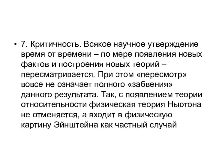 7. Критичность. Всякое научное утверждение время от времени – по мере