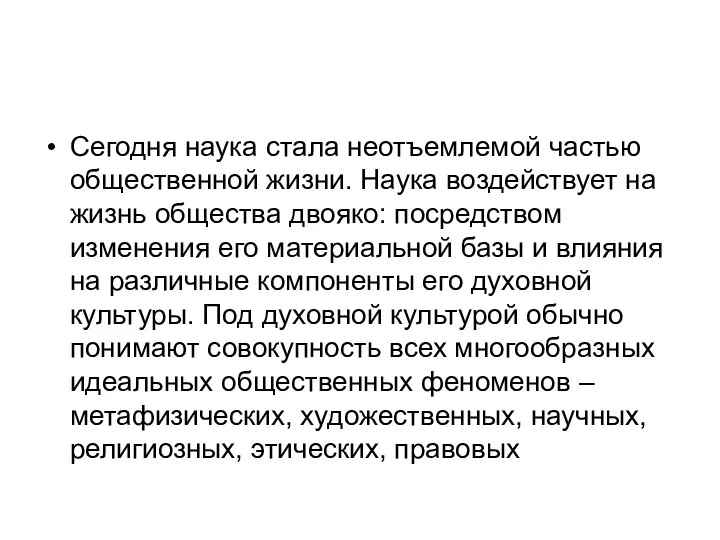 Сегодня наука стала неотъемлемой частью общественной жизни. Наука воздействует на жизнь