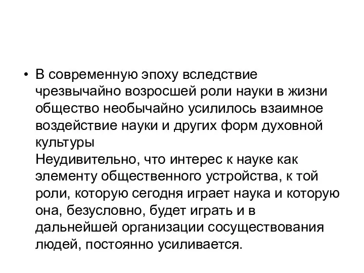 В современную эпоху вследствие чрезвычайно возросшей роли науки в жизни общество