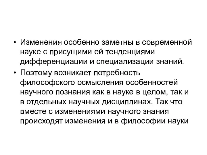 Изменения особенно заметны в современной науке с присущими ей тенденциями дифференциации